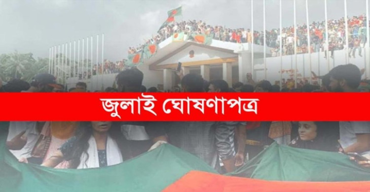 ৫ আগস্ট বিকেলে জাতির সামনে জুলাই ঘোষণাপত্র উপস্থাপন