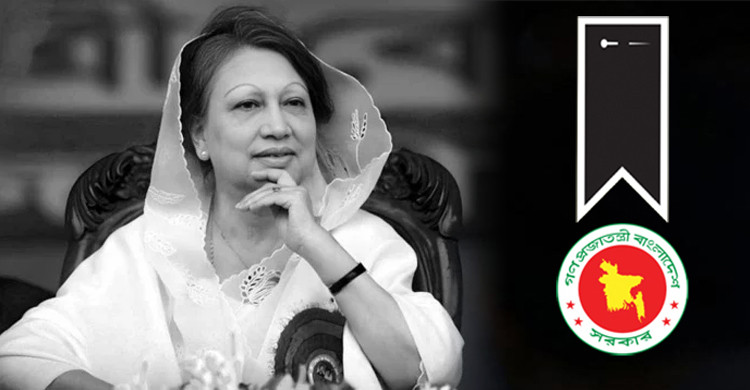 খালেদা জিয়ার মৃত্যুতে বুধবার সাধারণ ছুটি ও ৩ দিনের রাষ্ট্রীয় শোক
