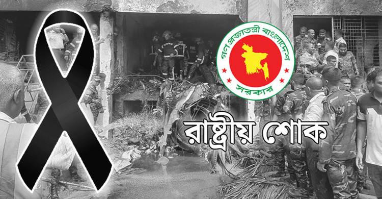 উত্তরায় বিমান দুর্ঘটনায় নিহতদের স্মরণে পালিত হচ্ছে রাষ্ট্রীয় শোক
