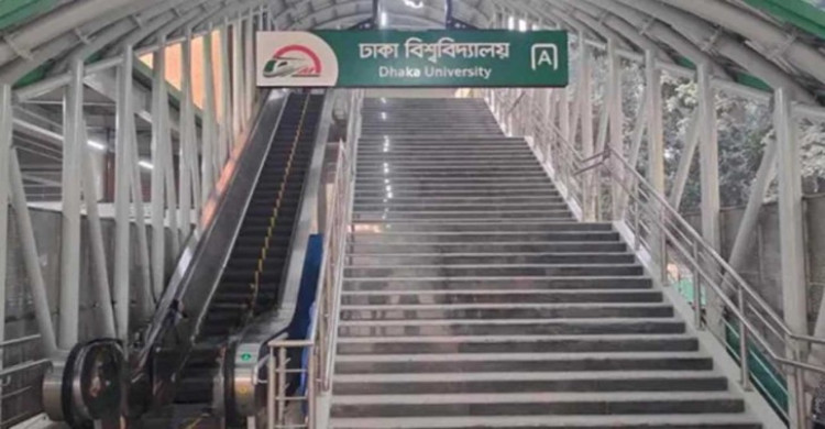 বিকেল ৪টা থেকে বন্ধ থাকছে ঢাবি মেট্রোরেল স্টেশন